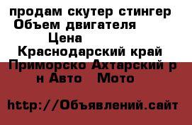 продам скутер стингер › Объем двигателя ­ 100 › Цена ­ 13 000 - Краснодарский край, Приморско-Ахтарский р-н Авто » Мото   